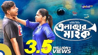 Elakar Mic  এলাকার মাইক  Shamim Hasan Sarkar Parsa Evana  New Bangla Natok  Global TV Online [upl. by Minnie]