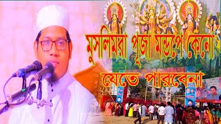 সবচেয়ে বড় জালেম কারা মুফতী মোহাম্মাদুল্লাহ হাফেজ্জী [upl. by Libbie506]