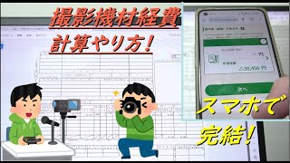 確定申告【カメラ経費】減価償却やり方 [upl. by Akemehc612]