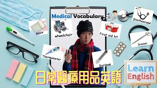 【常用醫護用品英語👩🏻‍⚕️🔊】醫療英文💡｜疾病英文💊｜護理教學🎓👍｜醫護用品簡介🩺｜醫護術語💉｜看圖學英文📱《東東雲吞麵》香港護士 香港醫護 護理 醫護術語 醫療英文 淋巴癌 [upl. by Asusej704]