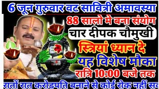 6 जून वट सावित्री अमावस्या के उपाय स्त्रियां सरसो के तेल दीपक जला pradeep Mishra upay shivpuran [upl. by Sinnaiy245]