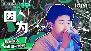 纯享丨Capper《因为》 用音乐表达感性 中国说唱巅峰对决 EP11  THE RAP OF CHINA  iQIYI精选 [upl. by Dawson]