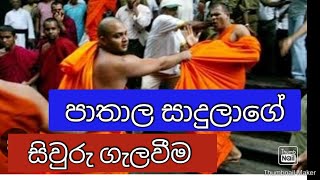 සිවුර චණ්ඩිකමේ බලපත්‍රයක් ලෙස සලකා හැසිරුණු සාදු  Anura Chandrasiri anura srilankanpolitics [upl. by Hayashi189]