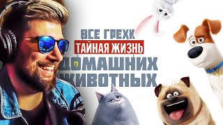 Все грехи и ляпы мультфильма quotТайная жизнь домашних животныхquot ► Далбек Dalbek  Реакция [upl. by Hayotal944]