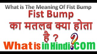 What is the meaning of Fist Bump in Hindi  Fist Bump ka matlab kya hota hai [upl. by Vikky]