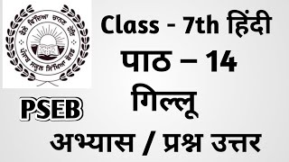 Class 7th Hindi Chapter 14 questions answers pseb  class 7th Hindi पाठ 14 गिल्लू  Questions Answer [upl. by Enid]