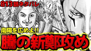 【813話ネタバレ】騰の出陣！新鄭に援軍が来ない！？南陽から仕掛ける周辺城へのとんでもない作戦とは！？【キングダム 813話ネタバレ考察 814話ネタバレ考察】 [upl. by Brockwell516]