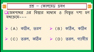 SQV NO – 354 জেমপাথর এর বিস্তার মাধ্যম ও বিস্তৃত দশা হল যথাক্রমে [upl. by Roxy952]