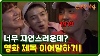 신서유기4 EP1001 은지원의 19금 답변ㅋㅋㅋ 음란마귀 170815 [upl. by Drewett]