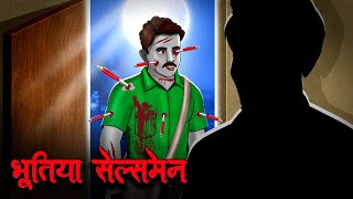 भूतिया सेल्समेन  Bhootiya Salesman  Hindi Kahaniya  Stories in Hindi  Horror Stories in Hindi [upl. by Nivrag]