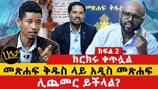 የጦፈው ክርክር ቀጥሏል  መጽሐፍ ቅዱስ ላይ አዲስ መጽሐፍ ሊጨመር ይችላል  ክፍል 2  Haleta tv [upl. by Yeo]