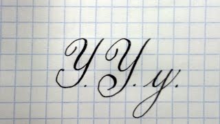 Буква У Урок русская каллиграфия Cyrillic alphabet calligraphy lesson letter Y [upl. by Lumpkin]