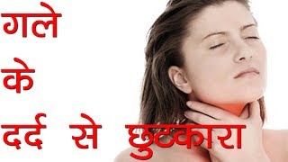 गले के दर्द से छुटकारा  Throat pain  Sore Throat  gale me dard  Throat Infection Home Remedies [upl. by Huai]