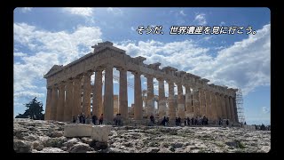 Greece Vlog 5  仕事終わりに暇だから世界遺産に行ってきた！🏛️ [upl. by Enilarak]