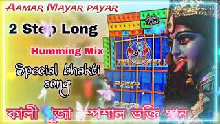 Ma Sema Kali Bhakti Song Amar Mayer Payar 2 Step Long Humming Bass Mix Special bhakti DJ Arman Remix [upl. by Yrrac]