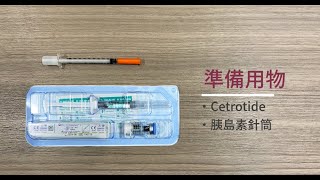 教針Cetrotide 025mg [upl. by Chadburn]