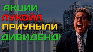 АКЦИОНЕРЫ  ОШАРАШЕНЫ Акции Лукойл Дивиденды 2024 [upl. by Wehtta]