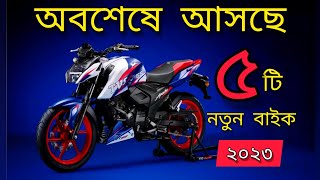 সেরা ৫ বাইক আসবে বাংলাদেশে ২০২৩  Next Level  2023 Top5 Upcoming bike in Bangladesh  All New Bikes [upl. by Erminia]