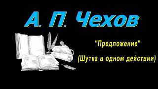 А П Чехов рассказы quotПредложениеquot Шутка в одном действии аудиокнига A P Chekhov audiobook [upl. by Uriiah]