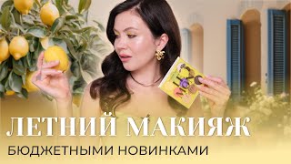 КАК СДЕЛАТЬ РАСТУШЕВАННУЮ СТРЕЛКУ ТЕНЯМ Обзор новинок Vivienne Sabo Divage Promakeuplab и Astra [upl. by Suiravat483]