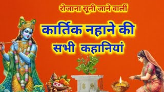 कार्तिक नहाने की सभी कहानियाँ  Kartik Maas Katha। कार्तिक मास कथा  Kartik Snan Ki Kahani 2024 [upl. by Anid]