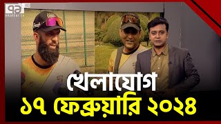 খেলাযোগ ১৭ ফেব্রুয়ারি ২০২৪  khelajog  Ekattor TV [upl. by Saile]