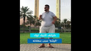 طرائف التيك توك quotكرشهquot سبب سعادته و شهرته [upl. by Ihab525]