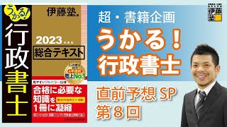 「うかる！行政書士」 直前予想講義 第8回 行政法 「地方自治法の仕組み」 [upl. by Pears811]