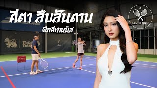 Coaching Praew EP1  เมื่อคีตา จากสืบสันดาน มาเรียนเทนนิส [upl. by Chaworth]