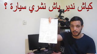 VOITURE DOCCASION اشنو خاصك دير قبل متشري سيارة مستعملة [upl. by Keyes41]