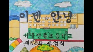 이젠 안녕 6학년 뮤직비디오 제54회 서울전동초 졸업식 [upl. by Simah]