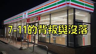 711營利大跌49！被質疑搞包裝詐欺還死不悔改，結果被顧客拋棄了！｜叉雞 [upl. by Lirpa]