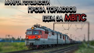 Минута Готовности  Едем за МВПС 🚄🚆🚆 [upl. by Letnuahs]