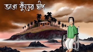 Bhanga Kurer Dwip  Bhuter Golpo  Horror Island Story  Bangla Story Ghost Animation Creepy  JAS [upl. by Scherman]