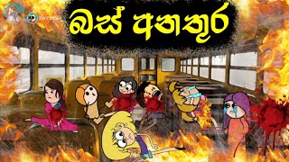 තායිලන්තයේ බස් අනතුර  Hodatama Animation  sinhala cartoon  chutta tv  chuti buhuti  mihii toon [upl. by Hacceber]