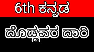 6th Kannada Dhoddavara dhari ‎learn with me channel ದೊಡ್ಡವರ ದಾರಿ [upl. by Ettedo]