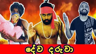 දේව දරුවා  dewa daruwa jawuwa comedy [upl. by Cioffred]