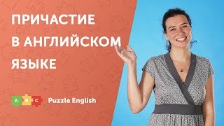 Причастие в английском форма и употребление [upl. by Chesna]