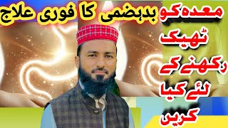 quot meda ki kharabi ka fori ilaj indigestion relief ہاضمہ کی خرابی کا گھریلو علاج [upl. by Bonner328]