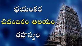 చిదంబరం ఆలయం చెప్పే భయంకర నిజం  Chidambaram Temple secret Telugu video world [upl. by Repard]