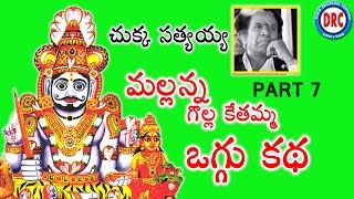 Mallanna Oggu Katha Part 7  Chukka Sattayya  Telangana Devotional Songs [upl. by Rentsch]