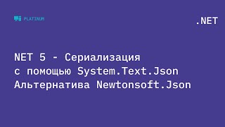 NET 5  Сериализация с помощью SystemTextJson Альтернатива NewtonsoftJson [upl. by Pall]