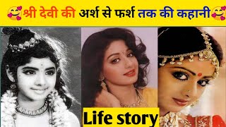 shri devi ki arsh se farsh tak ki kahani  shridevi biography bollywood lamhebysona bollywood [upl. by Celio887]