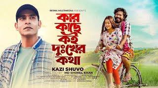 Kar Kache Koi Dukkher Kotha  কার কাছে কই দুঃখের কথা  KAZI SHUVO  Rakib Sultan  Resha Multimedia [upl. by Obara]