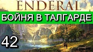 Эндерал Осколки порядка Enderal Прохождение на русском языке Часть 42 [upl. by Wilhide]