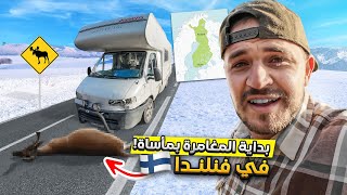 رحلة الأحلام في فنلندا تتحول إلى مأساة  Welcome to Finland 🇫🇮 [upl. by Innavoig]