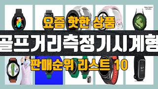 골프거리측정기시계형 탑10 인기순위 판매가격 리뷰 후기 추천 [upl. by Auqinaj]