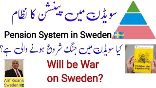 Swedish Pension Systemکیا سویڈن میں جنگ ہوگی؟Will be war on Swedenسویڈن کا پینشن کا نظامUrduH [upl. by Ecydnac818]