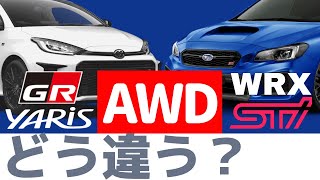 WRXのセンターデフ式とGRヤリスのカップリング式の違い（日本語字幕あり）【SUBARU STI】【TOYOTA GR FOUR】 [upl. by Darton]