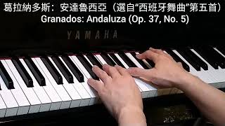 葛拉納多斯 安達魯西亞 選自“西班牙舞曲”第五首 Granados Andaluza Op 37 No 5 4piano [upl. by Barthol]